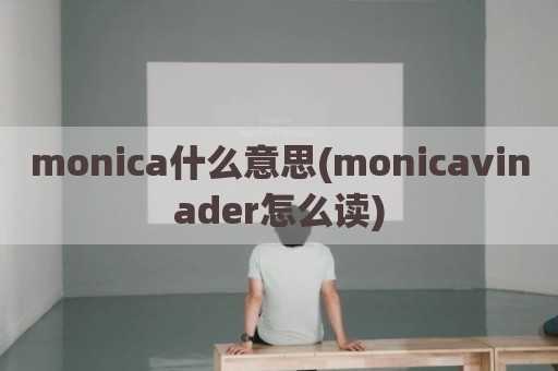 monica什么意思(monicavinader怎么读)