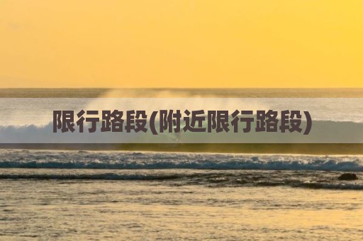 限行路段(附近限行路段)