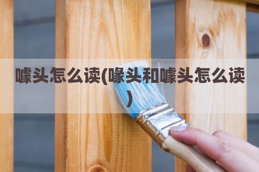噱头怎么读(喙头和噱头怎么读)