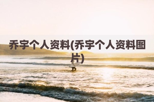 乔宇个人资料(乔宇个人资料图片)