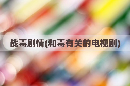战毒剧情(和毒有关的电视剧)