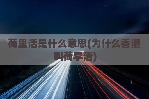 荷里活是什么意思(为什么香港叫荷李活)