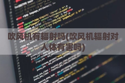 吹风机有辐射吗(吹风机辐射对人体有害吗)