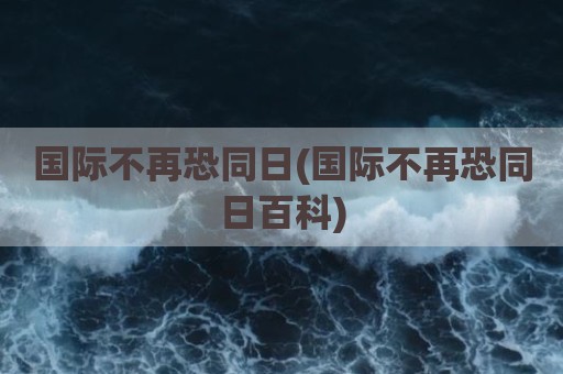 国际不再恐同日(国际不再恐同日百科)