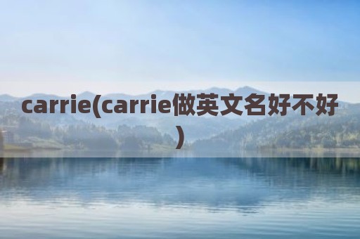 carrie(carrie做英文名好不好)
