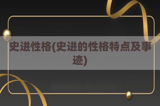 史进性格(史进的性格特点及事迹)