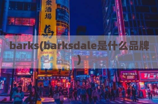 barks(barksdale是什么品牌)