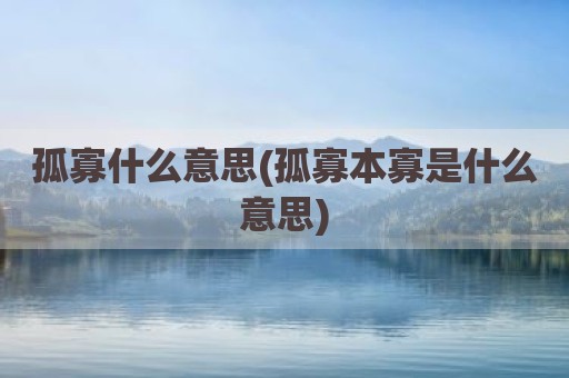 孤寡什么意思(孤寡本寡是什么意思)