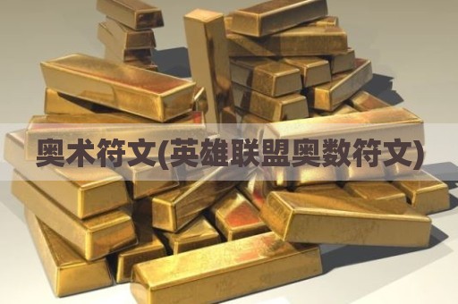 奥术符文(英雄联盟奥数符文)