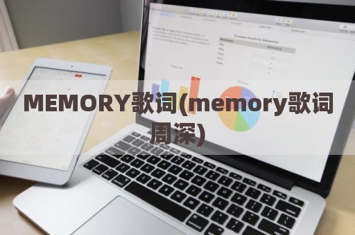 MEMORY歌词(memory歌词周深)