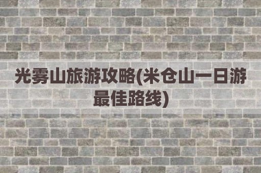 光雾山旅游攻略(米仓山一日游最佳路线)