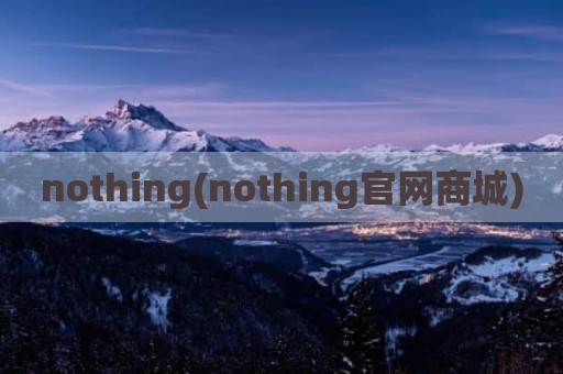 nothing(nothing官网商城)