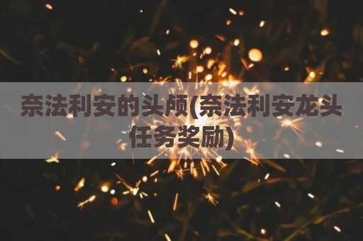 奈法利安的头颅(奈法利安龙头任务奖励)