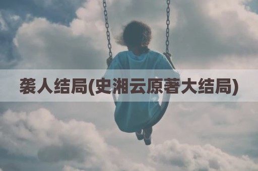 袭人结局(史湘云原著大结局)