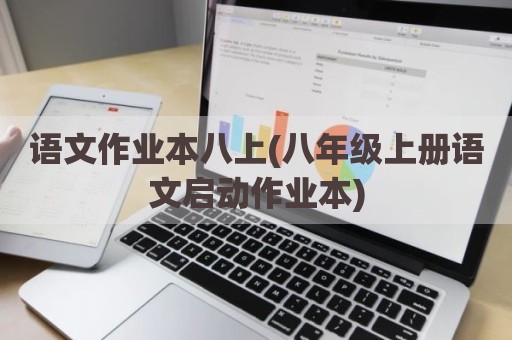 语文作业本八上(八年级上册语文启动作业本)