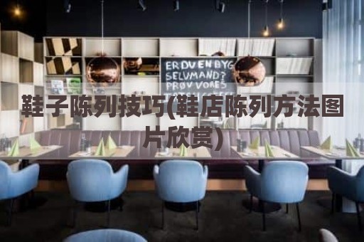 鞋子陈列技巧(鞋店陈列方法图片欣赏)