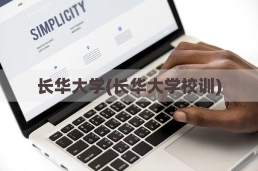 长华大学(长华大学校训)