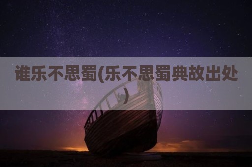 谁乐不思蜀(乐不思蜀典故出处)