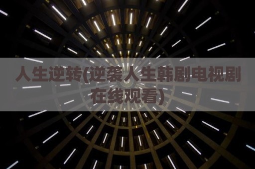 人生逆转(逆袭人生韩剧电视剧在线观看)