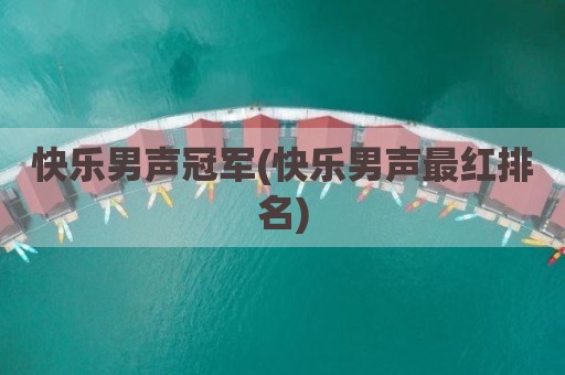快乐男声冠军(快乐男声最红排名)