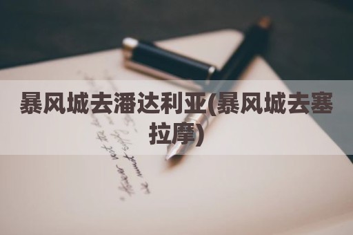 暴风城去潘达利亚(暴风城去塞拉摩)