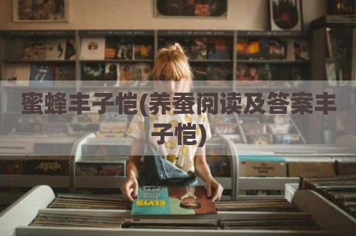 蜜蜂丰子恺(养蚕阅读及答案丰子恺)