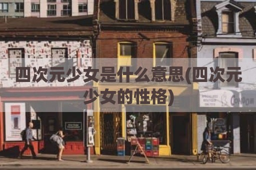 四次元少女是什么意思(四次元少女的性格)