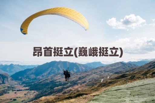 昂首挺立(巍峨挺立)