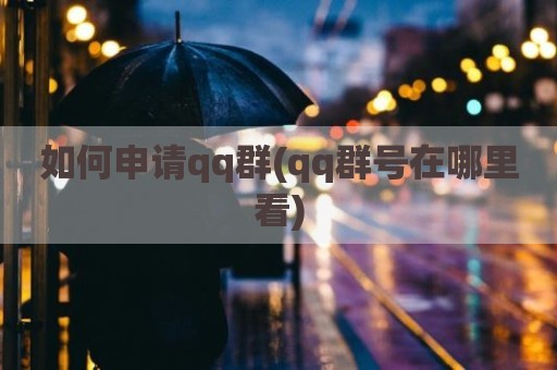 如何申请qq群(qq群号在哪里看)