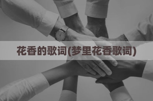 花香的歌词(梦里花香歌词)