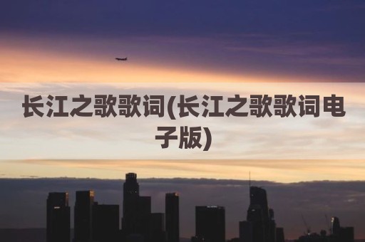 长江之歌歌词(长江之歌歌词电子版)