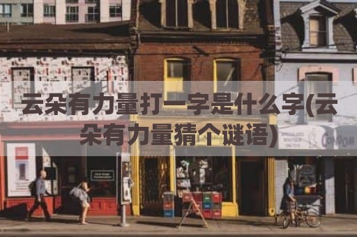 云朵有力量打一字是什么字(云朵有力量猜个谜语)
