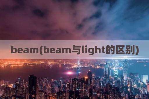 beam(beam与light的区别)
