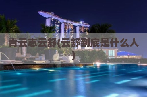 青云志云舒(云舒到底是什么人)