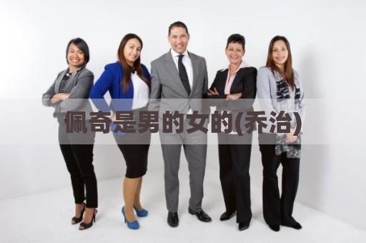 佩奇是男的女的(乔治)