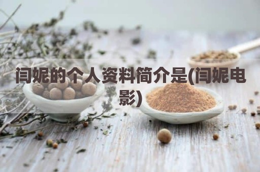 闫妮的个人资料简介是(闫妮电影)