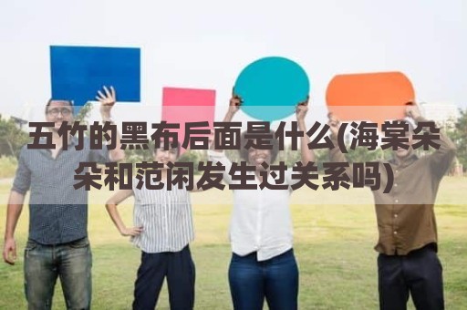 五竹的黑布后面是什么(海棠朵朵和范闲发生过关系吗)