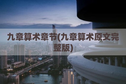 九章算术章节(九章算术原文完整版)
