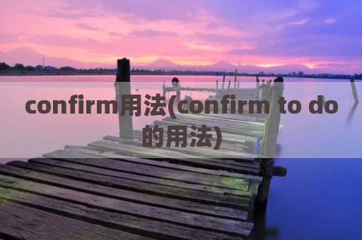 confirm用法(confirm to do的用法)