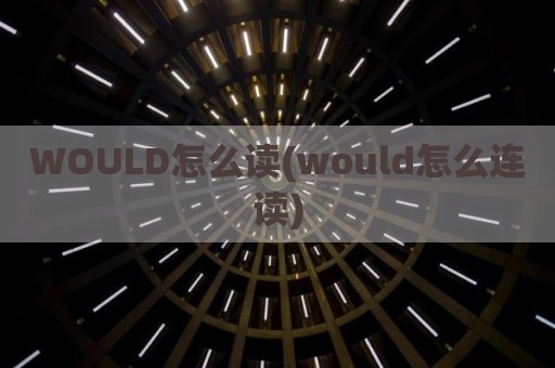 WOULD怎么读(would怎么连读)