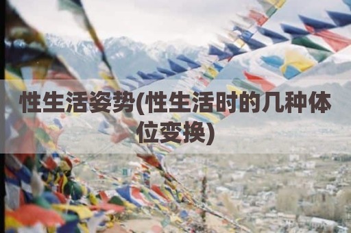 性生活姿势(性生活时的几种体位变换)