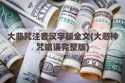 大悲咒注音汉字版全文(大悲神咒唱诵完整版)