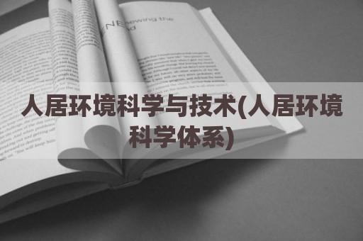 人居环境科学与技术(人居环境科学体系)