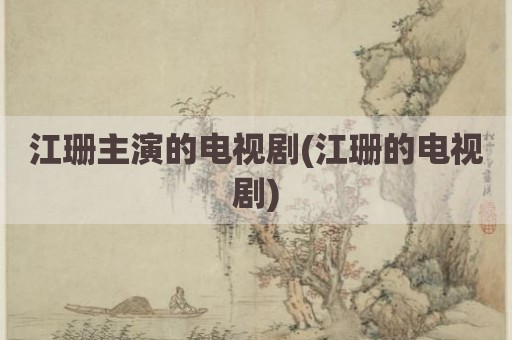 江珊主演的电视剧(江珊的电视剧)