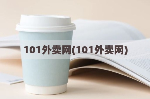 101外卖网(101外卖网)