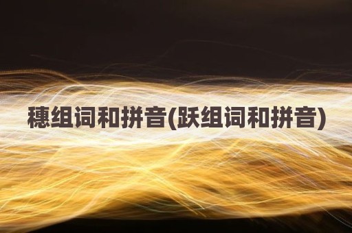 穗组词和拼音(跃组词和拼音)