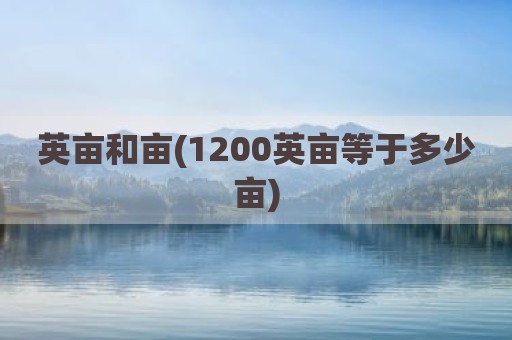 英亩和亩(1200英亩等于多少亩)
