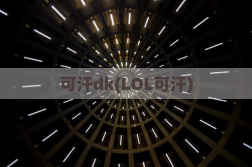可汗dk(LOL可汗)