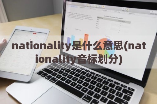 nationality是什么意思(nationality音标划分)