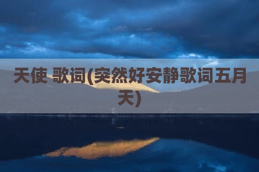 天使 歌词(突然好安静歌词五月天)
